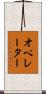 オペレーター Scroll
