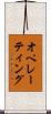 オペレーティング Scroll