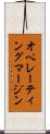 オペレーティングマージン Scroll