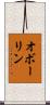 オボーリン Scroll