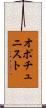 オポチュニスト Scroll
