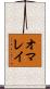 オマレイ Scroll