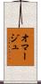 オマージュ Scroll