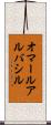 オマールアルバシル Scroll