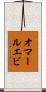オマールエビ Scroll