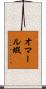 オマール蝦 Scroll