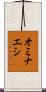 オミナエシ Scroll