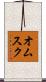 オムスク Scroll