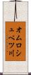 オムロシュベツ川 Scroll