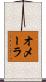 オメーラ Scroll