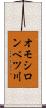 オモシロンベツ川 Scroll