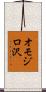 オモジロ沢 Scroll
