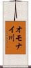 オモナイ川 Scroll