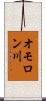 オモロン川 Scroll