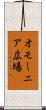 オモーニア広場 Scroll