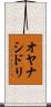 オヤナシドリ Scroll
