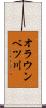 オラウンベツ川 Scroll