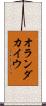 オランダカイウ Scroll