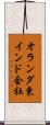 オランダ東インド会社 Scroll