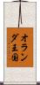 オランダ王国 Scroll