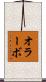 オラーボ Scroll