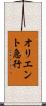 オリエント急行 Scroll