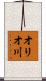 オリオ川 Scroll