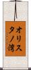 オリスタノ湾 Scroll