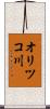 オリツコ川 Scroll