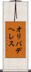 オリバデヘレス Scroll