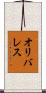 Olivares Scroll