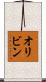 オリビン Scroll