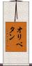 オリベタン Scroll
