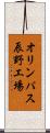 オリンパス辰野工場 Scroll