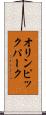 オリンピックパーク Scroll