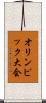 オリンピック大会 Scroll