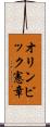 オリンピック憲章 Scroll