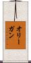 オリーガン Scroll