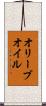 オリーブ・オイル Scroll
