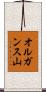 オルガンス山 Scroll