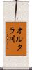 オルクラ川 Scroll