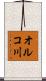 オルコ川 Scroll