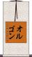 オルゴン Scroll