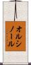 オルシノール Scroll