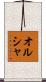 オルシャ Scroll