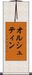 オルシュティン Scroll