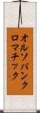 オルソパンクロマチック Scroll