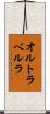 オルトラベルラ Scroll