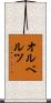 オルベルツ Scroll