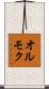 オルモク Scroll